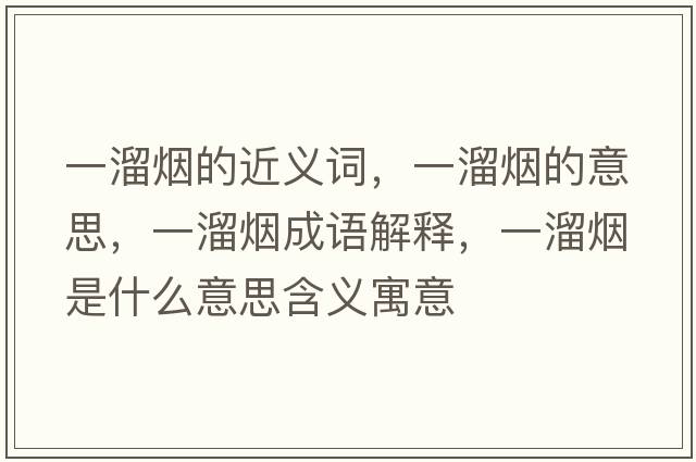 一溜煙的近義詞，一溜煙的意思，一溜煙成語解釋，一溜煙是什么意思含義寓意
