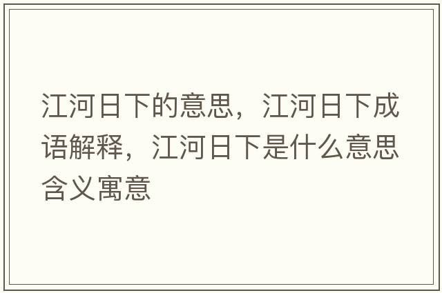 江河日下的意思，江河日下成語解釋，江河日下是什么意思含義寓意