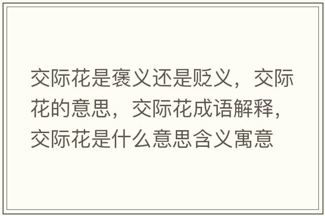交際花是褒義還是貶義，交際花的意思，交際花成語(yǔ)解釋?zhuān)浑H花是什么意思含義寓意