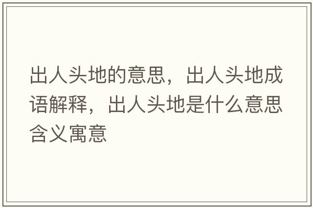 出人頭地的意思，出人頭地成語解釋，出人頭地是什么意思含義寓意