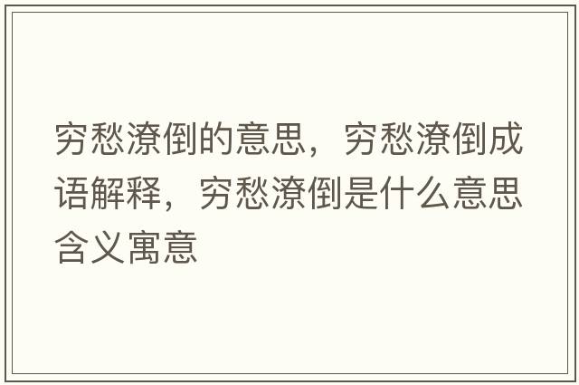 窮愁潦倒的意思，窮愁潦倒成語解釋，窮愁潦倒是什么意思含義寓意