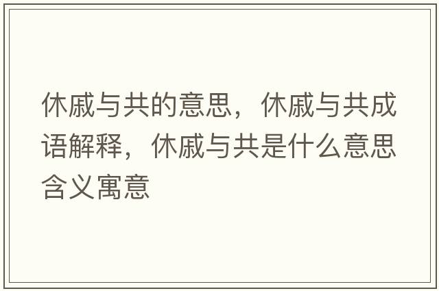 休戚與共的意思，休戚與共成語解釋，休戚與共是什么意思含義寓意