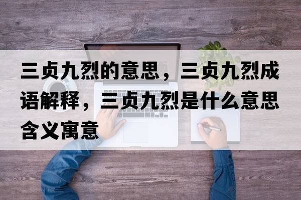 三貞九烈的意思，三貞九烈成語解釋，三貞九烈是什么意思含義寓意