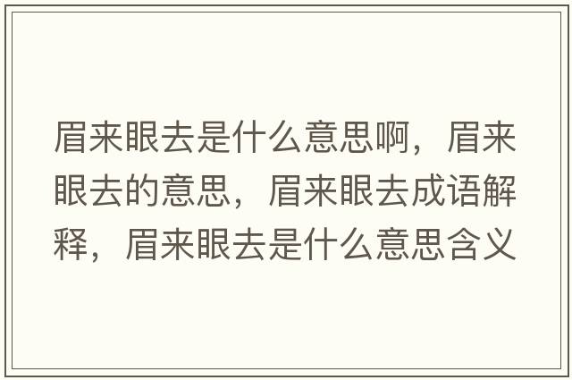 眉來眼去是什么意思啊，眉來眼去的意思，眉來眼去成語解釋，眉來眼去是什么意思含義寓意