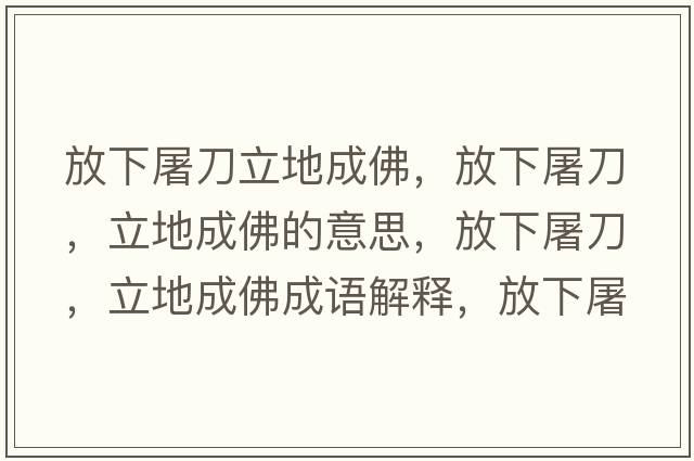 放下屠刀立地成佛，放下屠刀，立地成佛的意思，放下屠刀，立地成佛成語解釋，放下屠刀，立地成佛是什么意思含義寓意