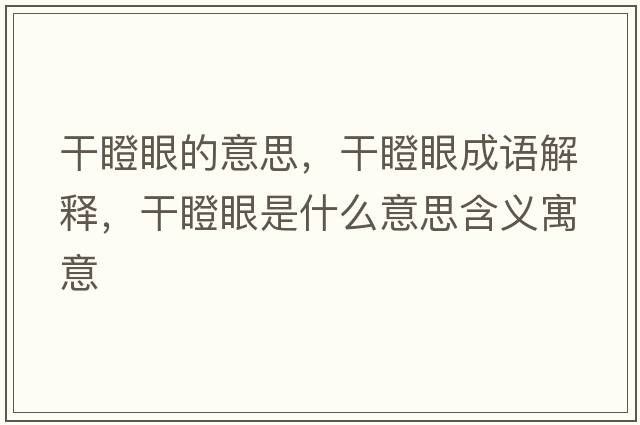 干瞪眼的意思，干瞪眼成語解釋，干瞪眼是什么意思含義寓意