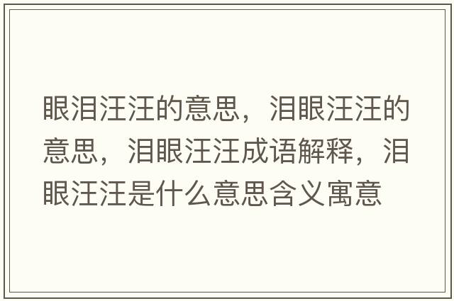 眼淚汪汪的意思，淚眼汪汪的意思，淚眼汪汪成語解釋，淚眼汪汪是什么意思含義寓意
