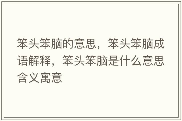 笨頭笨腦的意思，笨頭笨腦成語(yǔ)解釋，笨頭笨腦是什么意思含義寓意