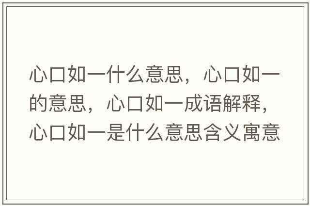 心口如一什么意思，心口如一的意思，心口如一成語解釋，心口如一是什么意思含義寓意