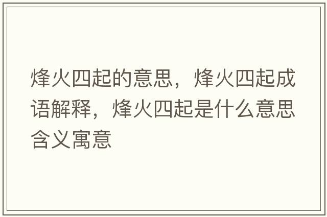 烽火四起的意思，烽火四起成語解釋，烽火四起是什么意思含義寓意