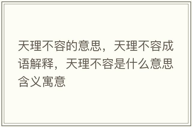 天理不容的意思，天理不容成語(yǔ)解釋，天理不容是什么意思含義寓意