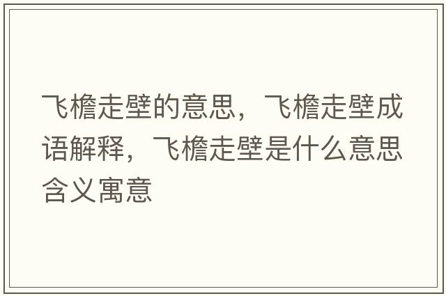 飛檐走壁的意思，飛檐走壁成語(yǔ)解釋，飛檐走壁是什么意思含義寓意