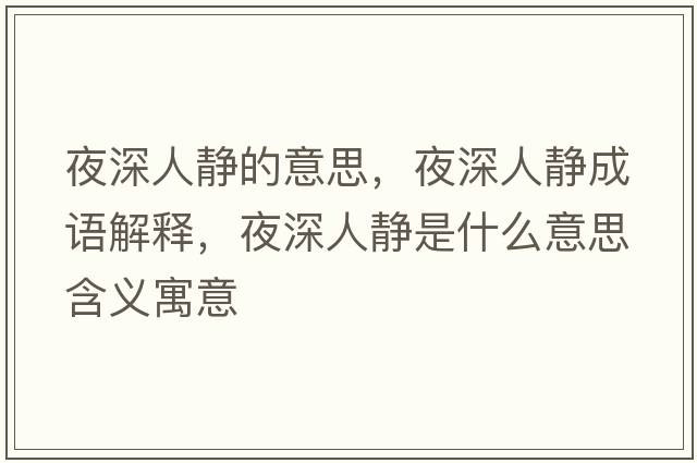 夜深人靜的意思，夜深人靜成語解釋，夜深人靜是什么意思含義寓意