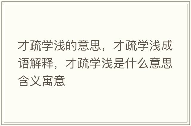 才疏學淺的意思，才疏學淺成語解釋，才疏學淺是什么意思含義寓意