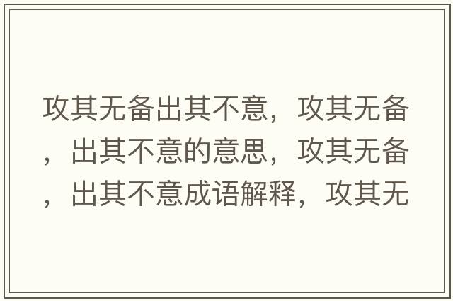 攻其無備出其不意，攻其無備，出其不意的意思，攻其無備，出其不意成語解釋，攻其無備，出其不意是什么意思含義寓意