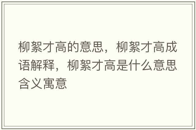 柳絮才高的意思，柳絮才高成語(yǔ)解釋，柳絮才高是什么意思含義寓意