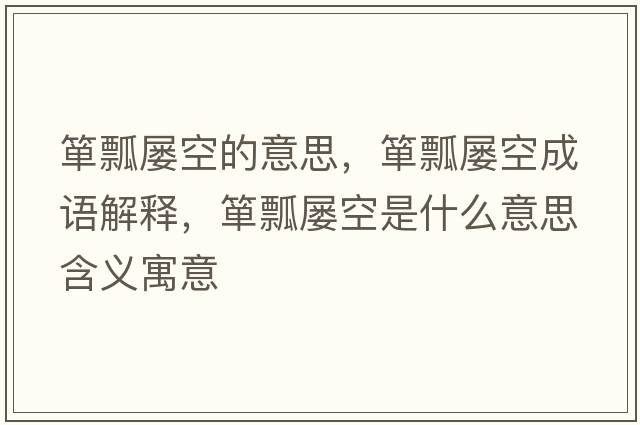 簞瓢屢空的意思，簞瓢屢空成語解釋，簞瓢屢空是什么意思含義寓意
