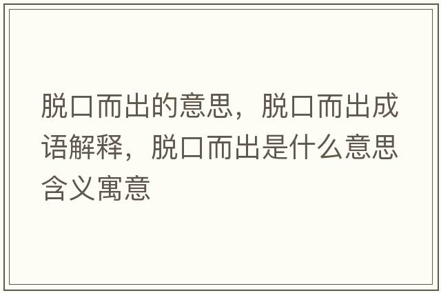 脫口而出的意思，脫口而出成語解釋，脫口而出是什么意思含義寓意