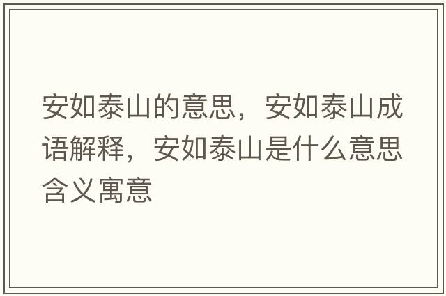 安如泰山的意思，安如泰山成語解釋，安如泰山是什么意思含義寓意