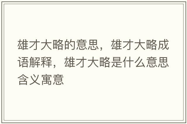 雄才大略的意思，雄才大略成語解釋，雄才大略是什么意思含義寓意
