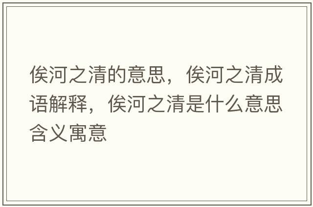 俟河之清的意思，俟河之清成語(yǔ)解釋，俟河之清是什么意思含義寓意