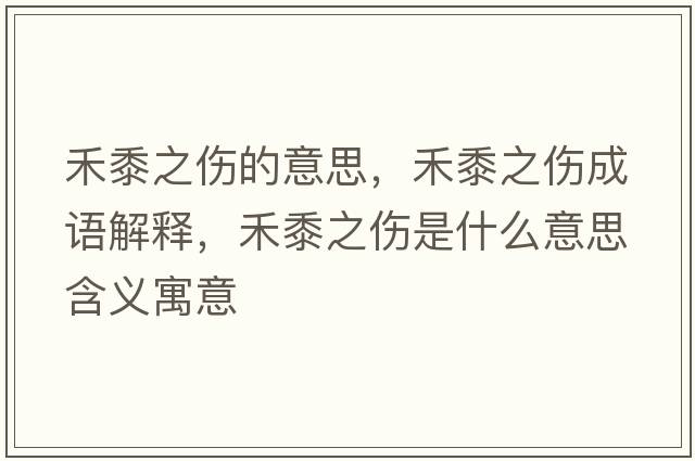 禾黍之傷的意思，禾黍之傷成語解釋，禾黍之傷是什么意思含義寓意