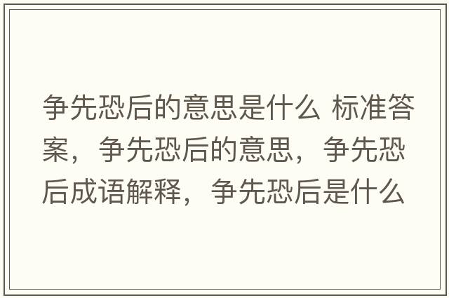 爭先恐后的意思是什么 標(biāo)準(zhǔn)答案，爭先恐后的意思，爭先恐后成語解釋，爭先恐后是什么意思含義寓意