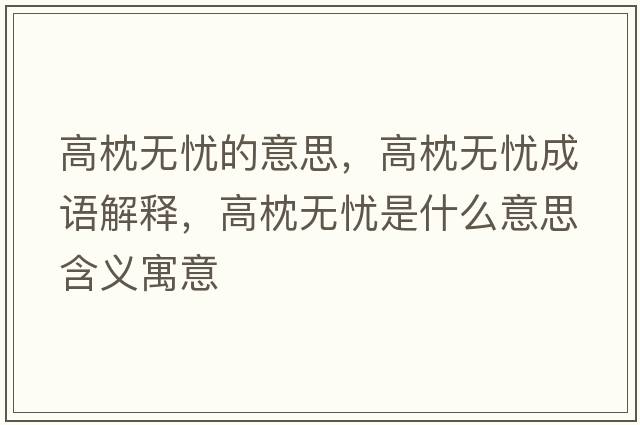 高枕無憂的意思，高枕無憂成語解釋，高枕無憂是什么意思含義寓意