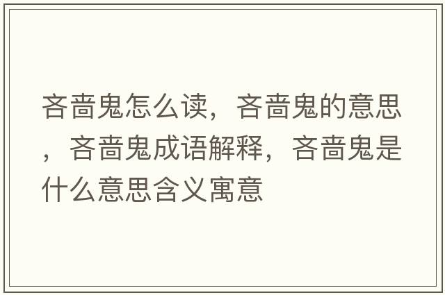 吝嗇鬼怎么讀，吝嗇鬼的意思，吝嗇鬼成語(yǔ)解釋，吝嗇鬼是什么意思含義寓意