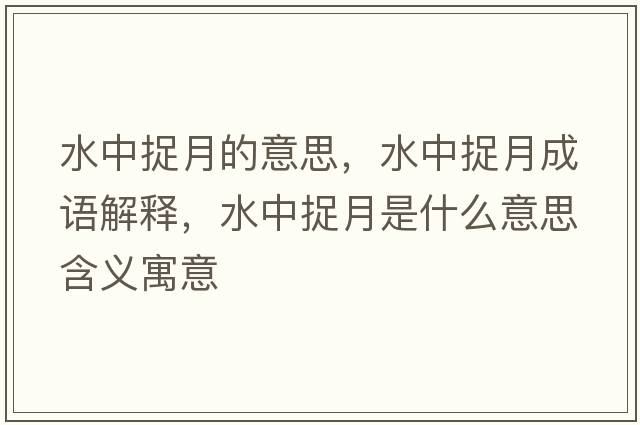 水中捉月的意思，水中捉月成語(yǔ)解釋，水中捉月是什么意思含義寓意