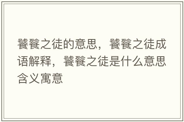 饕餮之徒的意思，饕餮之徒成語(yǔ)解釋?zhuān)吟阎绞鞘裁匆馑己x寓意