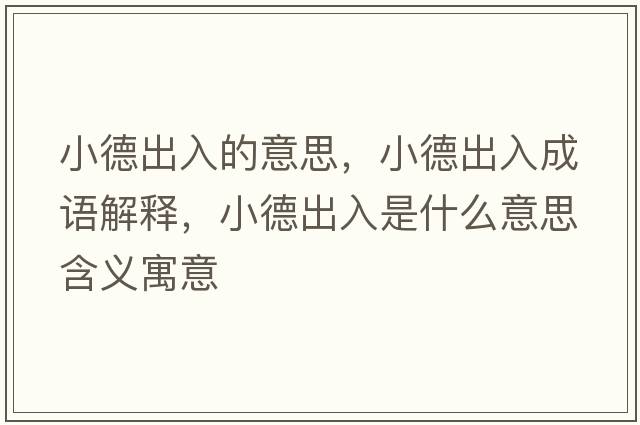 小德出入的意思，小德出入成語解釋，小德出入是什么意思含義寓意
