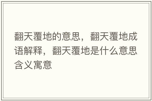 翻天覆地的意思，翻天覆地成語解釋，翻天覆地是什么意思含義寓意