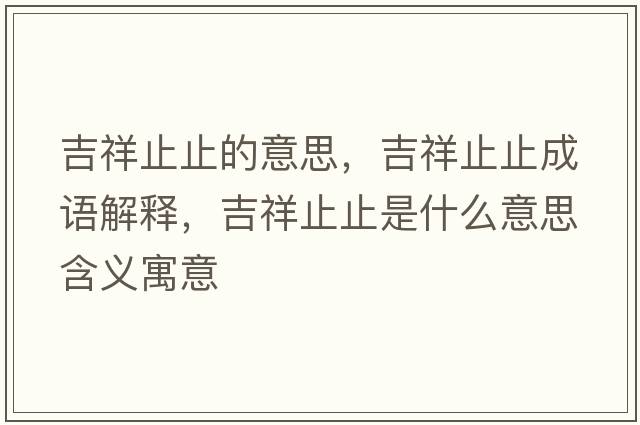 吉祥止止的意思，吉祥止止成語解釋，吉祥止止是什么意思含義寓意