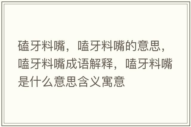 磕牙料嘴，嗑牙料嘴的意思，嗑牙料嘴成語解釋，嗑牙料嘴是什么意思含義寓意