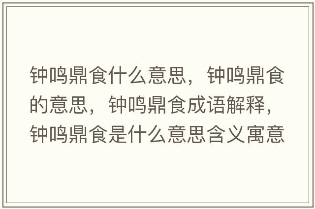 鐘鳴鼎食什么意思，鐘鳴鼎食的意思，鐘鳴鼎食成語解釋，鐘鳴鼎食是什么意思含義寓意