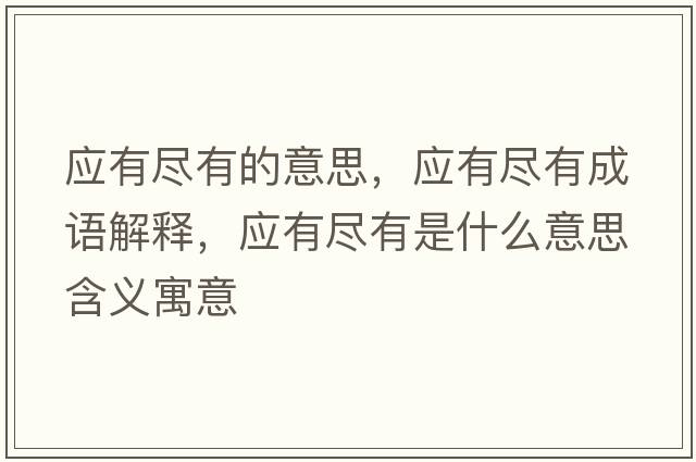應(yīng)有盡有的意思，應(yīng)有盡有成語解釋，應(yīng)有盡有是什么意思含義寓意