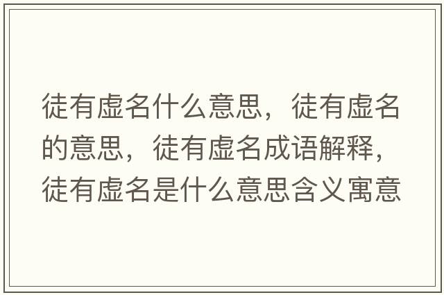 徒有虛名什么意思，徒有虛名的意思，徒有虛名成語解釋，徒有虛名是什么意思含義寓意