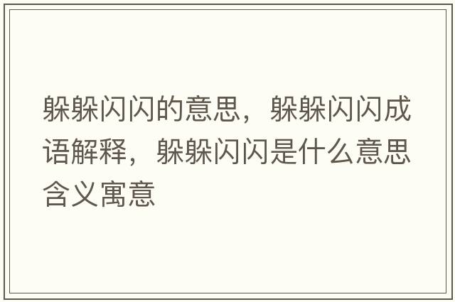 躲躲閃閃的意思，躲躲閃閃成語(yǔ)解釋，躲躲閃閃是什么意思含義寓意