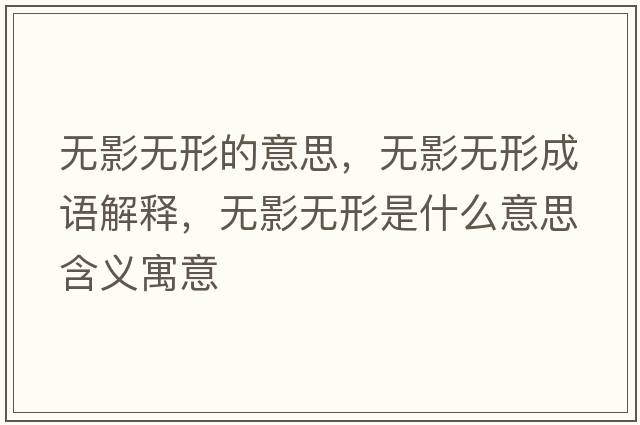 無影無形的意思，無影無形成語解釋，無影無形是什么意思含義寓意