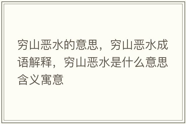窮山惡水的意思，窮山惡水成語解釋，窮山惡水是什么意思含義寓意