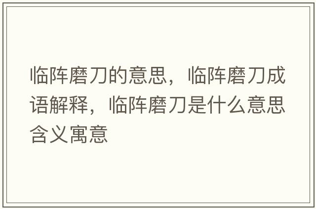 臨陣磨刀的意思，臨陣磨刀成語解釋，臨陣磨刀是什么意思含義寓意
