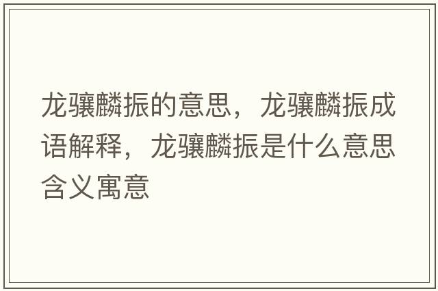 龍驤麟振的意思，龍驤麟振成語解釋，龍驤麟振是什么意思含義寓意