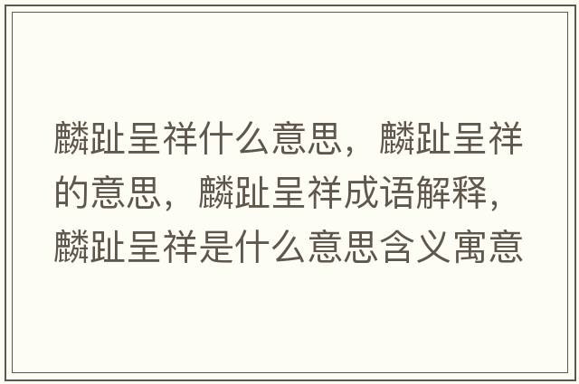 麟趾呈祥什么意思，麟趾呈祥的意思，麟趾呈祥成語解釋，麟趾呈祥是什么意思含義寓意