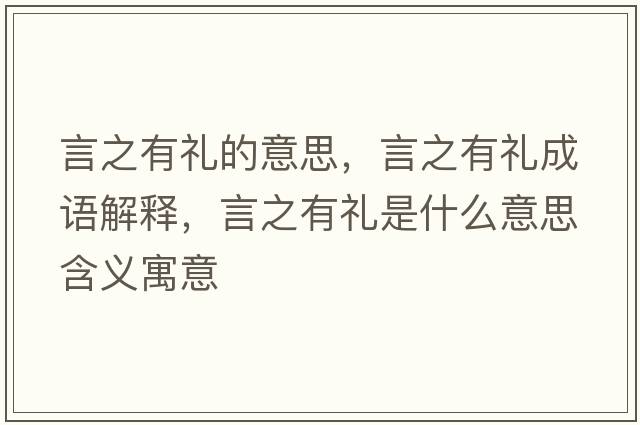 言之有禮的意思，言之有禮成語解釋，言之有禮是什么意思含義寓意