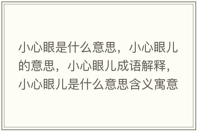 小心眼是什么意思，小心眼兒的意思，小心眼兒成語解釋，小心眼兒是什么意思含義寓意