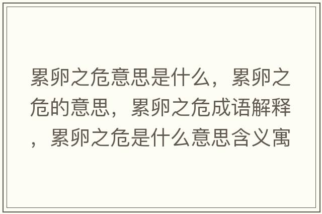 累卵之危意思是什么，累卵之危的意思，累卵之危成語解釋，累卵之危是什么意思含義寓意