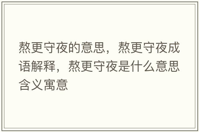 熬更守夜的意思，熬更守夜成語解釋，熬更守夜是什么意思含義寓意