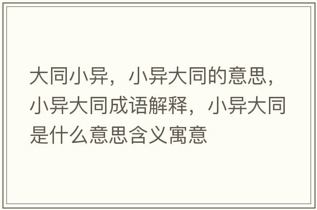 大同小異，小異大同的意思，小異大同成語解釋，小異大同是什么意思含義寓意