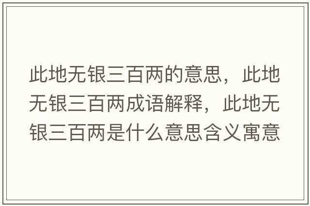此地無銀三百兩的意思，此地無銀三百兩成語解釋，此地無銀三百兩是什么意思含義寓意